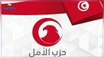 اثر لقاء مع الطبوبي: حزب الأمل يعرب عن انشغاله بسبب قرار التمديد في الإجراءات الإستثنائية