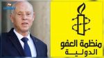منظمة العفو الدولية تدعو قيس سعيّد الي رفع حظر السفر