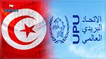إعادة انتخاب تونس عضوا بمجلس إدارة ومجلس الاستثمار البريدي للاتحاد البريدي العالمي