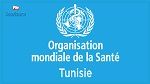 منظمة الصحة العالمية تهنئ تونس على نجاح حملات التطعيم 