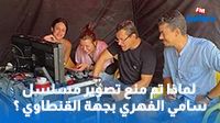 لماذا تم منع تصوير مسلسل سامي الفهري بجهة القنطاوي ؟