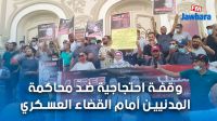 أمام المسرح البلدي بالعاصمة: وقفة احتجاجية ضدّ محاكمة المدنيين أمام القضاء العسكري
