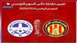 رسميا 18 سبتمبر موعدا للترجي و الاتحاد المنستيري