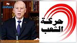 أمين عام حركة الشعب: رئيس الجمهورية انطلق في توضيح رؤيته المستقبليّة