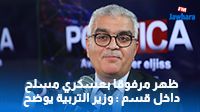 ظهر مرفوقا بعسكري مسلح داخل قسم : وزير التربية يوضح