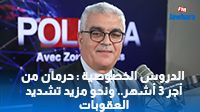 الدروس الخصوصية : حرمان من أجر 3 أشهر.. ونحو مزيد تشديد العقوبات