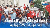 وقفة احتجاجية في العاصمة ضد قرارات 25 جويلية