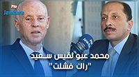 محمد عبو لقيس سعيّد : راك فشلت