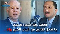 محمد عبو لقيس سعيّد: يا تدخل للتاريخ من الباب الكبير وإلاّ
