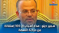 سمير ديلو : هذه أسباب ال 100 إستقالة من حركة النهضة