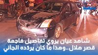 شاهد عيان يروي تفاصيل عملية الدهس في قصر هلال