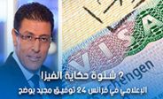 شنوة حكاية الفيزا الإعلامي في فرانس 24 توفيق مجيد يوضح