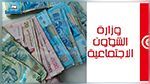 وزارة الشؤون الاجتماعية تحذر: التسجيل في المساعدات الظرفية أغلق منذ 24 سبتمبر