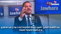 عبد اللطيف المكي : تعيين رئيسة الحكومة نجلاء بودن غير دستوري و ستكون حكومة ضعيفة