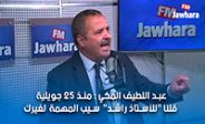 عبد اللطيف المكي : منذ 25 جويلية قلنا 