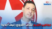 جماهير النجم تنتخب القروي رئيسا جديدا