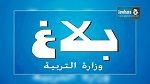 عطلة بيوم واحد لكافة التلاميذ بمناسبة الانتخابات الرئاسية