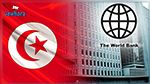 البنك الدولي يكشف عن ديون تونس الخارجية لسنة 2020 