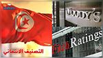 وكالات التصنيف الائتماني: أبراج مراقبة ترصد اقتصادات الدول 