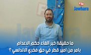ما حقيقة خبر إلغاء حكم الإعدام بأمر من أمير قطر في حق فخري الأندلسي ؟