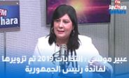 عبير موسي : انتخابات 2019 تم تزويرها لفائدة رئيس الجمهورية