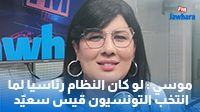 موسي : لو كان النظام رئاسيا لما انتخب التونسيون قيس سعيّد
