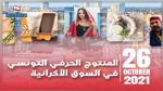 صناعات تونسية في معرض بأوكرانيا: 