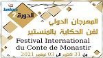 المنستير: مهرجان دولي للحكاية بمشاركة 1000 تلميذ 