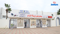 معرض زينة الدار من 28 إلى أكتوبر إلى 7 نوفمبر بمعرض سوسة الدولي