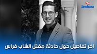 اخر تفاصيل حول حادثة مقتل الشاب فراس قاسم