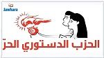الدستوري الحر يؤكد أن الاتحاد البرلماني الدولي سينظر في ملف تعرض عبير موسي للعنف