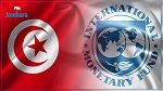 صندوق النقد الدولي يدرس إمكانية إطلاق برنامج تمويل جديد لفائدة لتونس