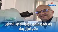 بعد ظهور متحور كورونا الجديد: الدكتور حاتم الغزال يحذر