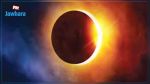 لن يتكرر قبل 400 عام : كسوف كلي للشمس يوم السبت