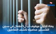 وفاة ثلاثيني موقوف أب ل5 أطفال في سجن المنستير: محاميته تكشف التفاصيل