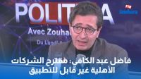 فاضل عبد الكافي: مقترح الشركات الأهلية غير قابل للتطبيق