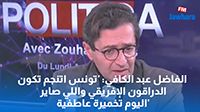 الفاضل عبد الكافي: 'تونس اتنجم تكون الدراقون الإفريقي واللي صاير اليوم تخميرة عاطفية'