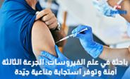 باحثة في علم الفيروسات: الجرعة الثالثة آمنة وتوفر استجابة مناعية جيّدة