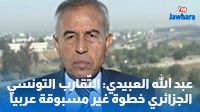 عبد الله العبيدي: التّقارب التونسي الجزائري خطوة غير مسبوقة عربيا