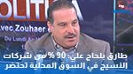 طارق بلحاج علي: 90 % من شركات النسيج في السوق المحلية تحتضر