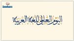   اليوم العالمي للغة العربية: رسالة من الأمم المتحدة (فيديو)