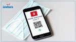 وزارة تكنولوجيات الاتصال تضع خدمة وقتيّة للذين تعذّر عليهم استخراج جواز التلقيح 
