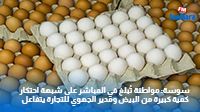 سوسة: مواطنة تُبلغ في المباشر على شبهة احتكار كمية كبيرة من البيض ومدير الجهوي للتجارة يتفاعل