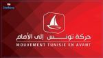 حركة تونس الى الأمام: المنصّة الالكترونية لا يمكن أن تكون اَلية ناجعة وفعّالة لرصد أراء الشعب