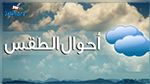 طقس الليلة: تقلّص نسبي مرتقب في فاعليّة الرّياح 