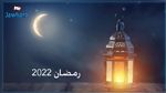 الكشف عن أول أيام رمضان 2022 