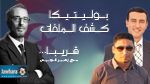 قــريـبـا بوليتيكا كشف الملفات 