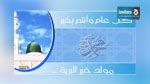 عطلة بيوم لأعوان الوظيفة العمومية بمناسبة المولد النبوي الشريف