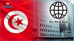 البنك الدولي يتوقع نمو الاقتصاد التونسي بنسبة 3.5% في 2022