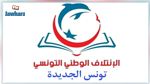 حزب الائتلاف الوطني التّونسي يدعو إلى الإسراع بالتّحقيق في قضيّة وفاة أمني